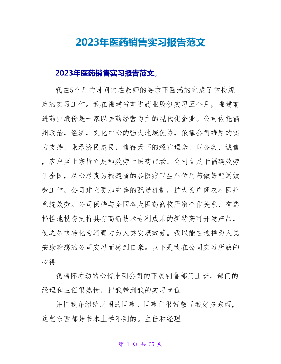 2023年医药销售实习报告范文_第1页