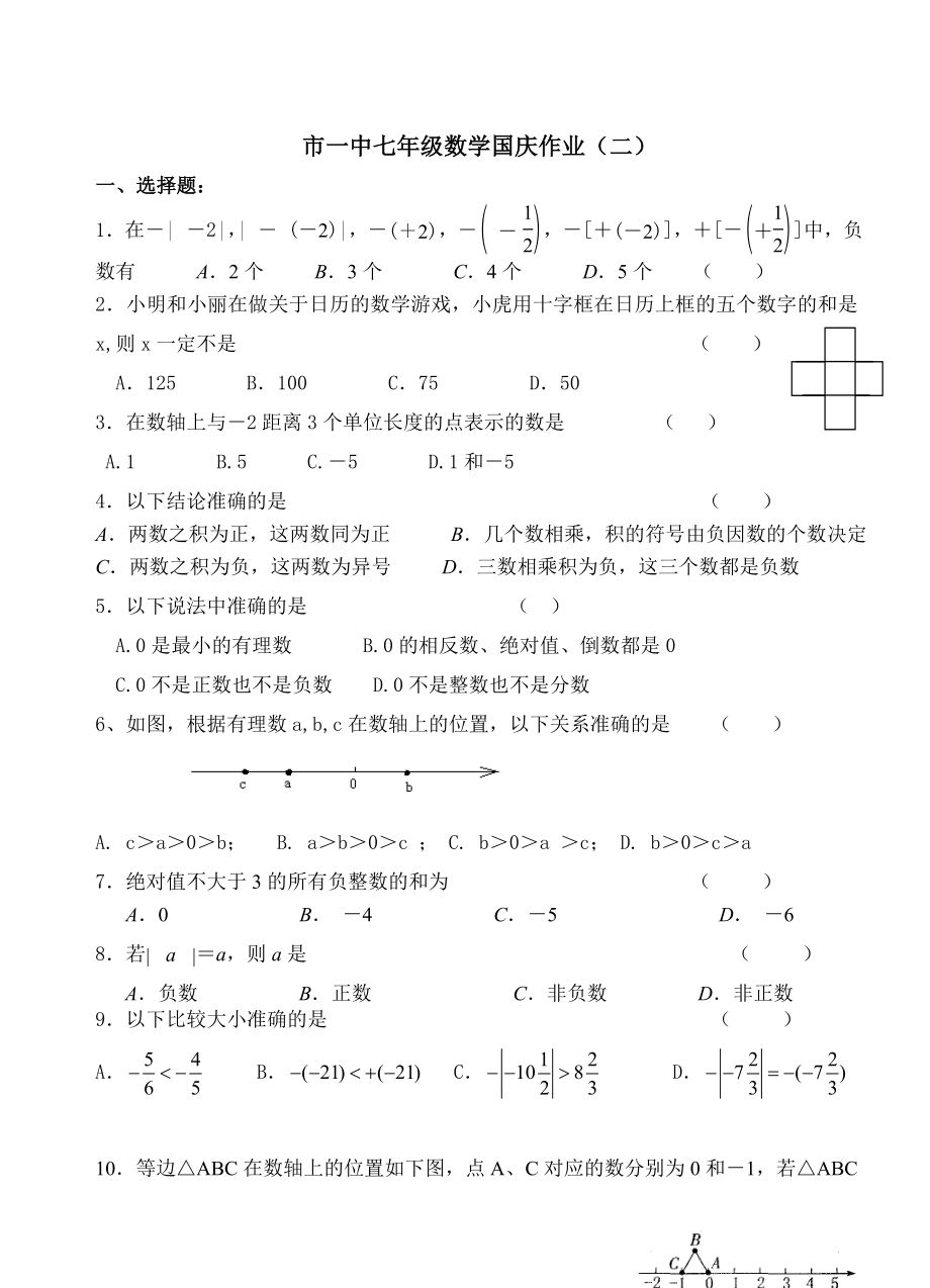 七年级数学国庆作业2_第1页