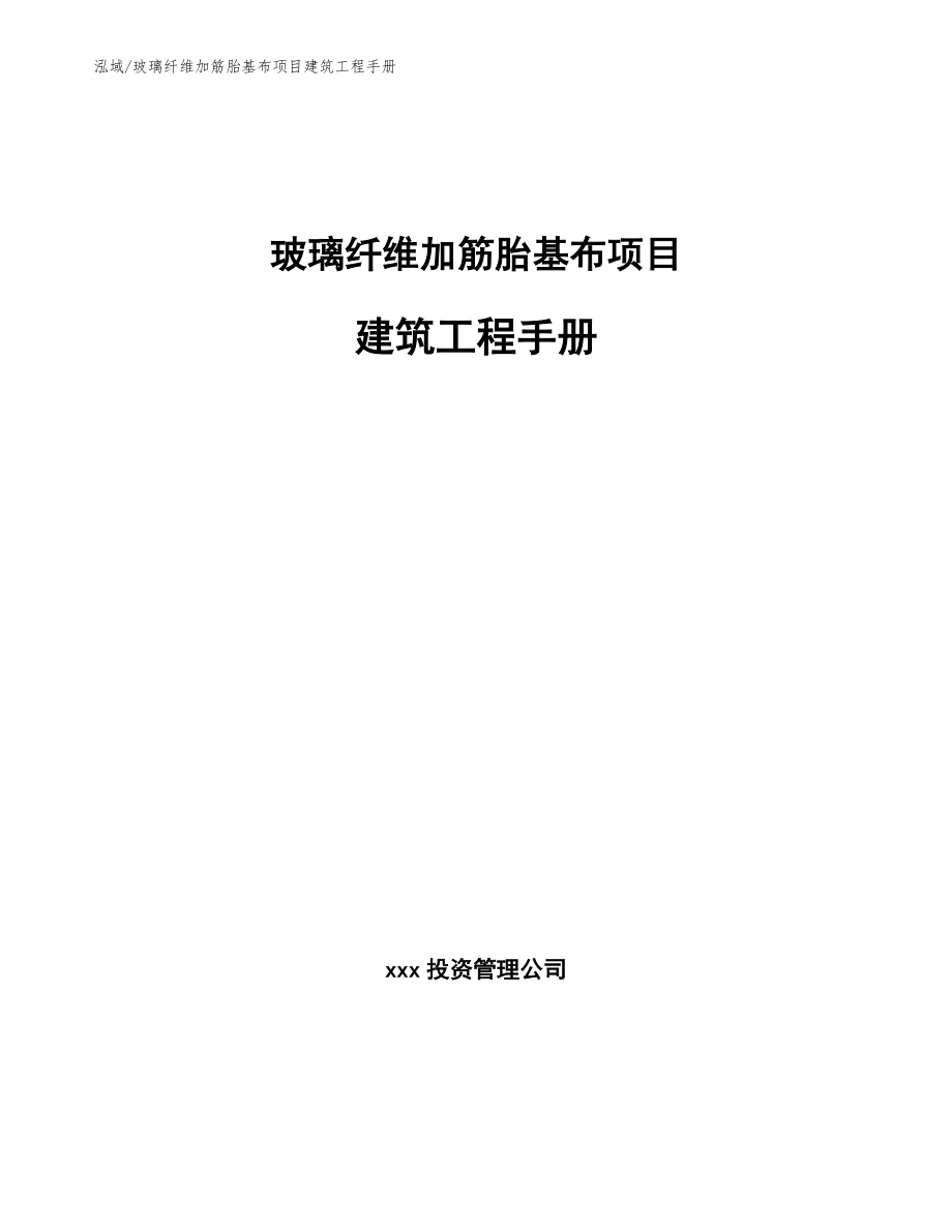 玻璃纤维加筋胎基布项目建筑工程手册_范文_第1页