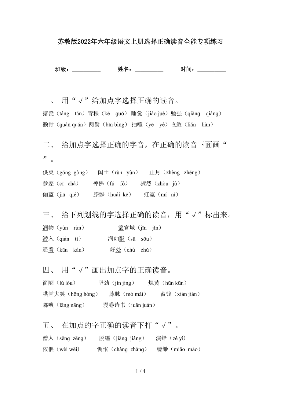 苏教版2022年六年级语文上册选择正确读音全能专项练习_第1页