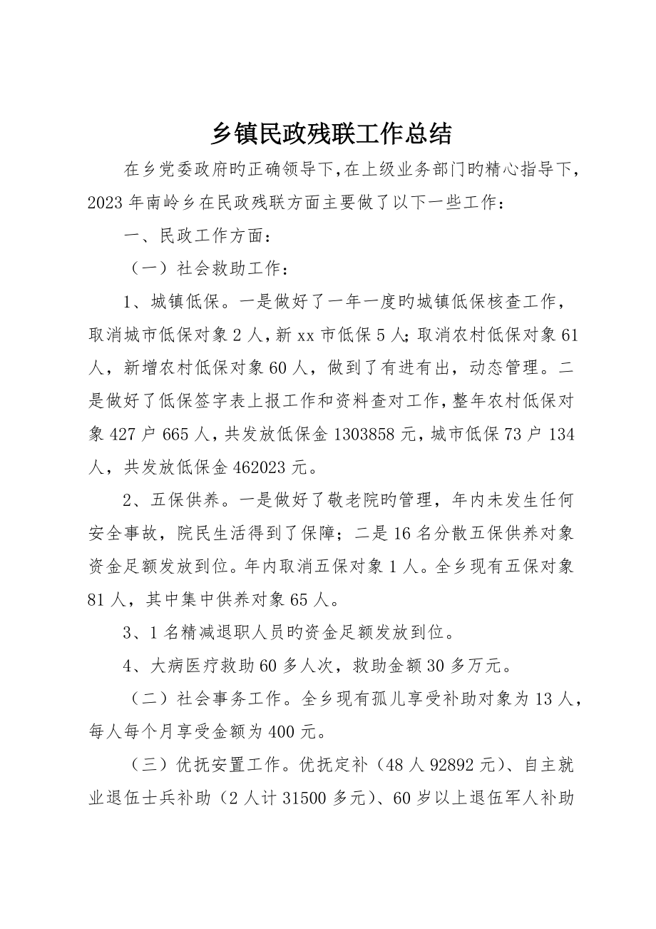 乡镇民政残联工作总结_第1页