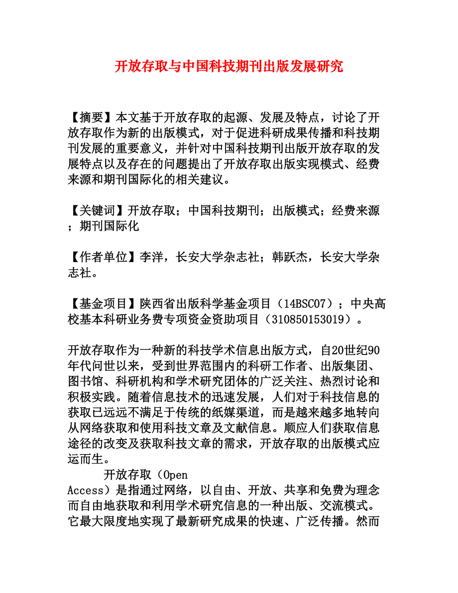 开放存取与中国科技期刊出版发展研究[权威资料]_第1页