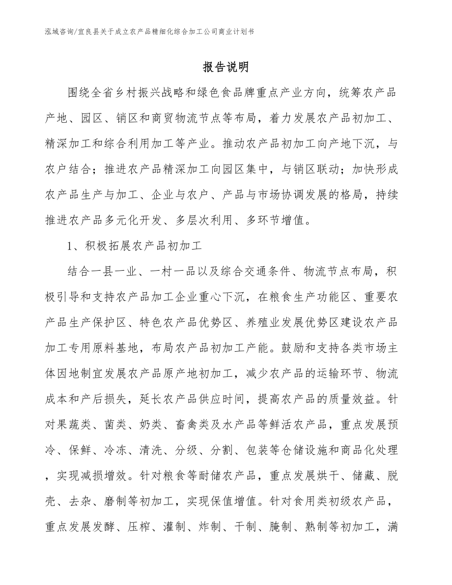 宜良县关于成立农产品精细化综合加工公司商业计划书_模板范本_第1页