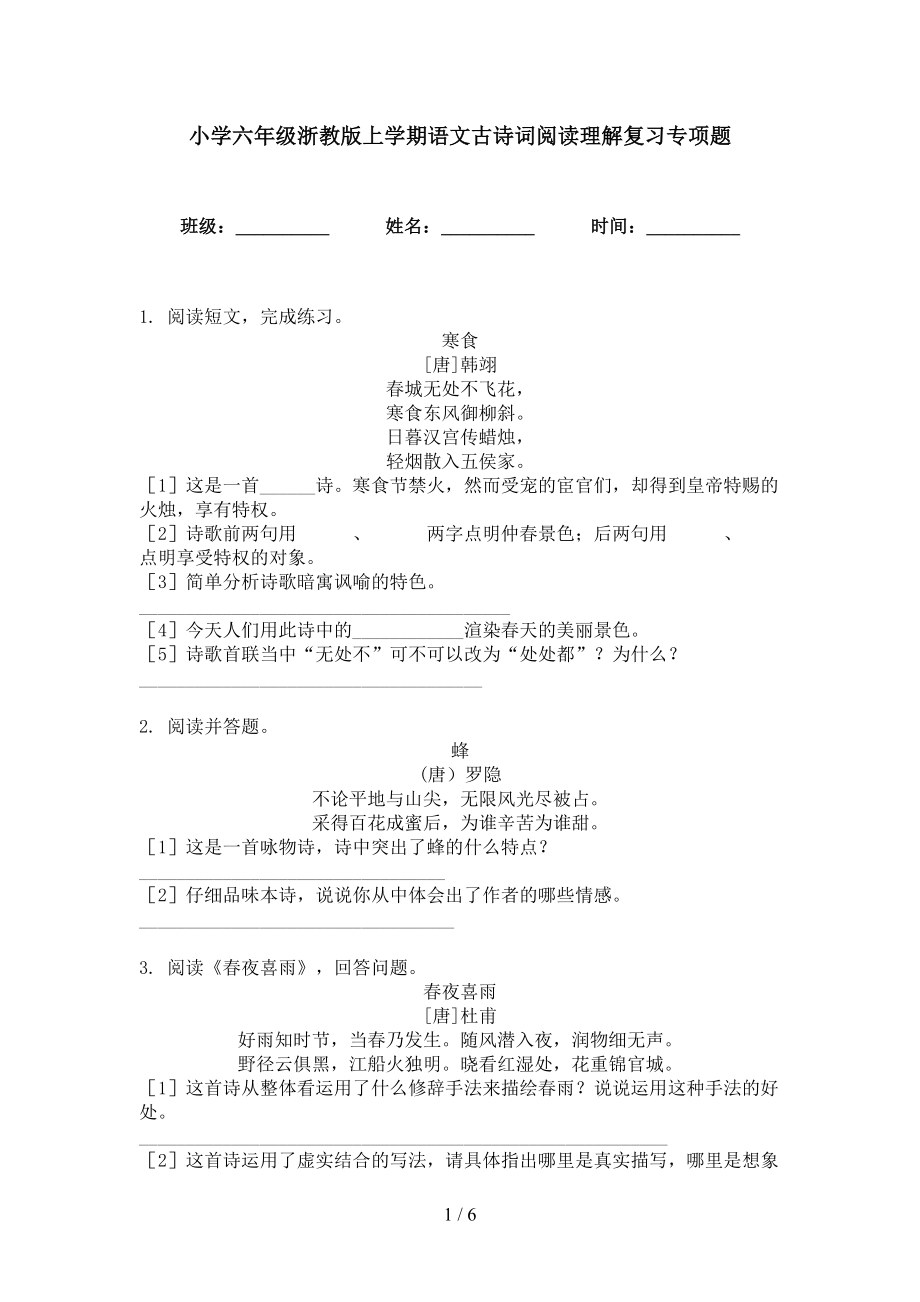 小学六年级浙教版上学期语文古诗词阅读理解复习专项题_第1页