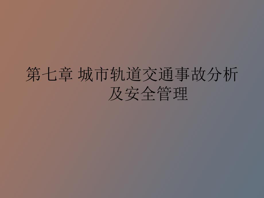 城市轨道交通事故分析及安全管理_第1页