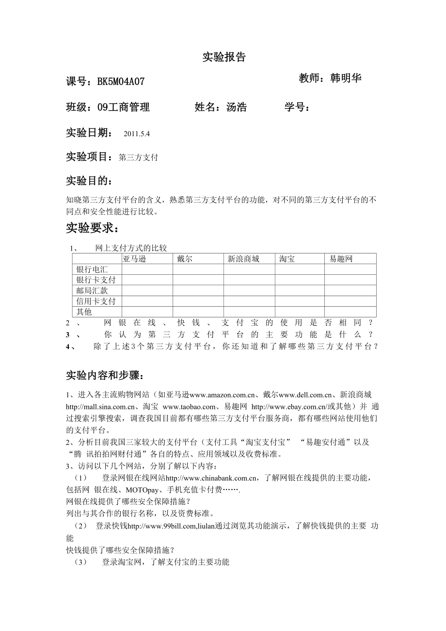 第三方支付实验报告_第1页