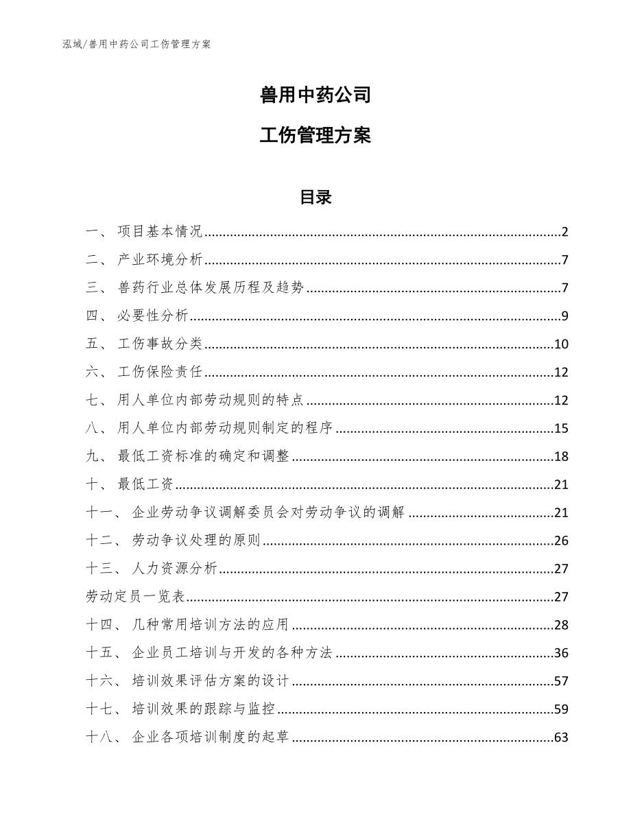 兽用中药公司工伤管理方案【范文】_第1页