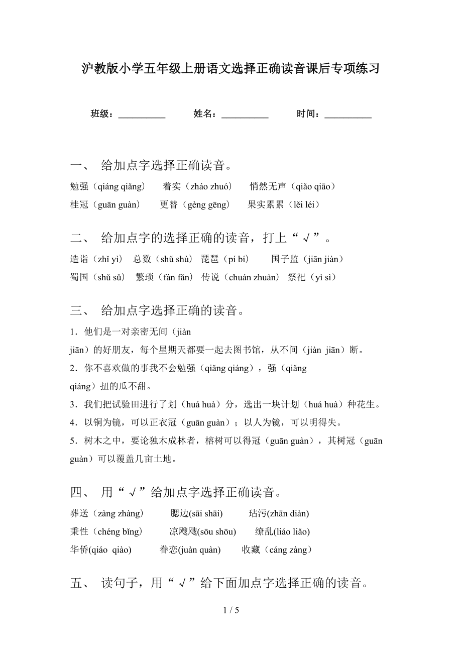 沪教版小学五年级上册语文选择正确读音课后专项练习_第1页