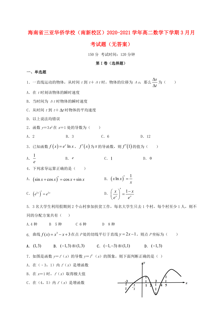 海南省三亚20202021学年高二数学下学期3月月考试题无答案_第1页