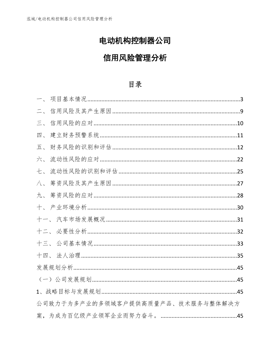 电动机构控制器公司信用风险管理分析（范文）_第1页