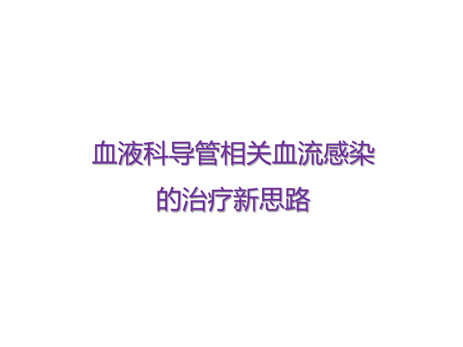 导管相关血流感染课件_第1页