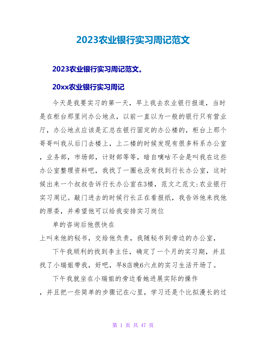 2023农业银行实习周记范文_第1页