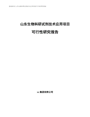 山东生物科研试剂技术应用项目可行性研究报告【范文参考】