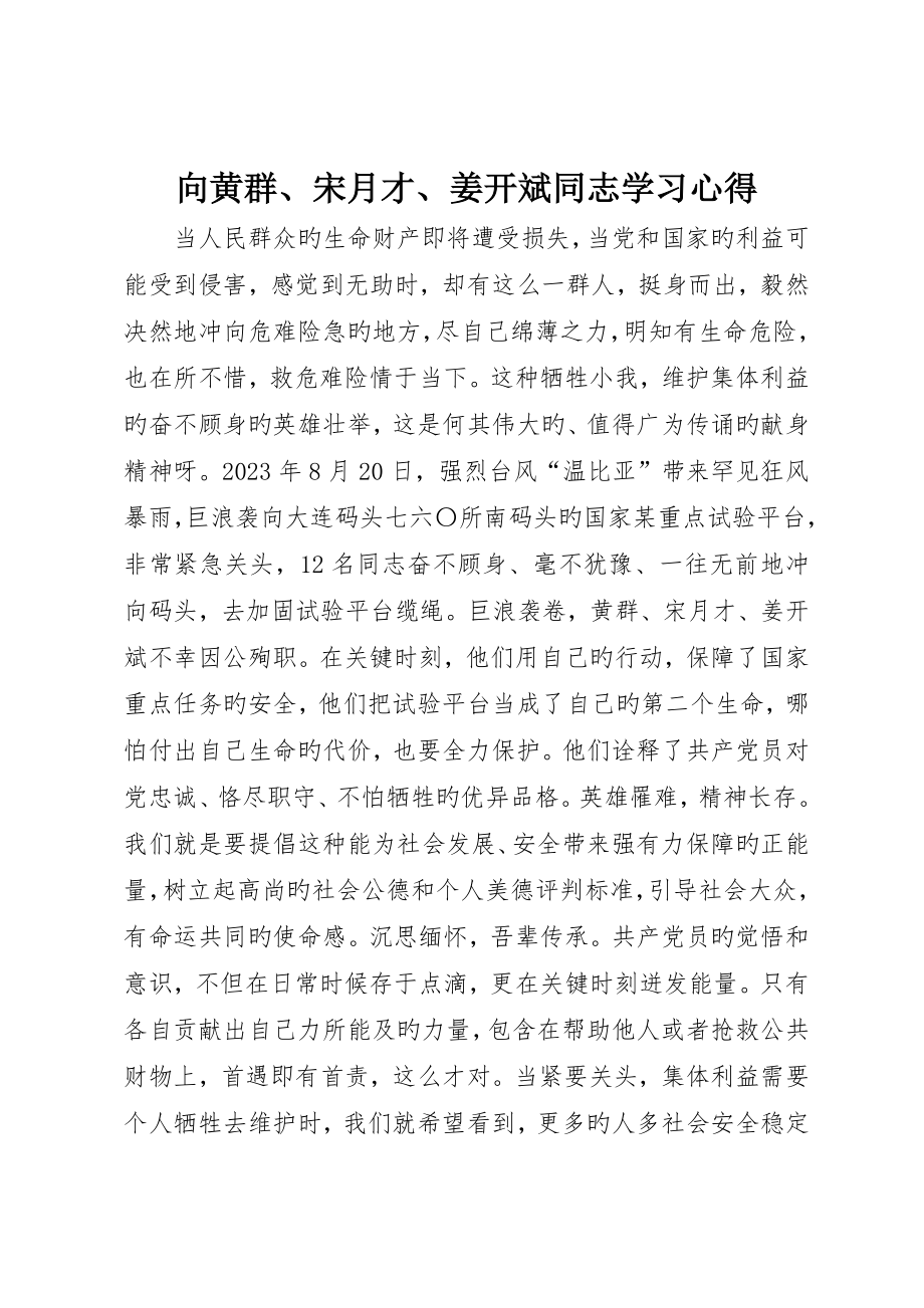 向黄群、宋月才、姜开斌同志学习心得_第1页