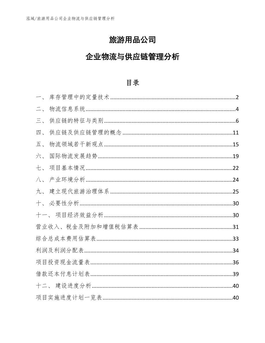 旅游用品公司企业物流与供应链管理分析【参考】_第1页