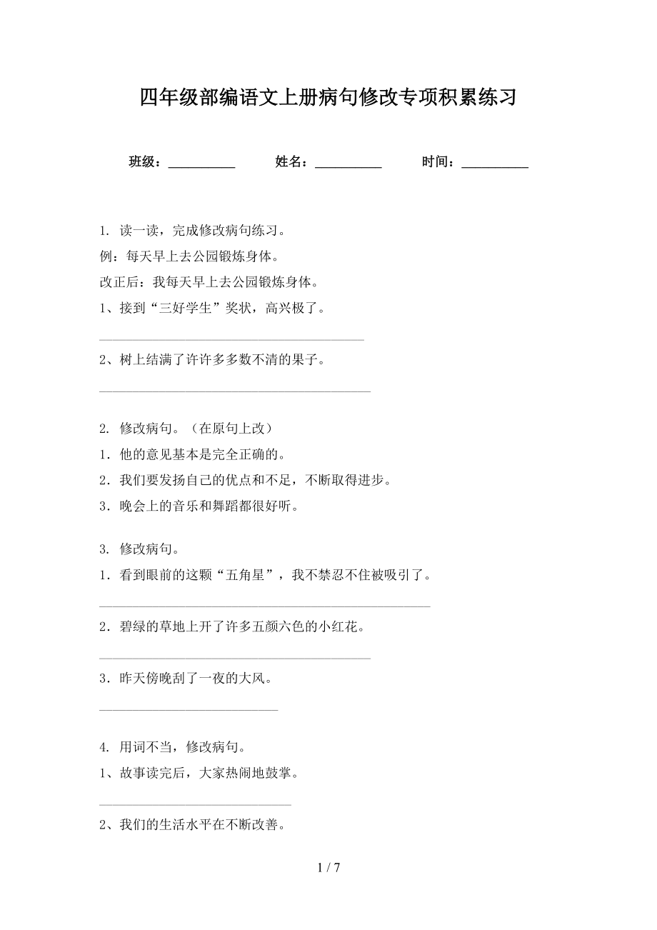 四年级部编语文上册病句修改专项积累练习_第1页