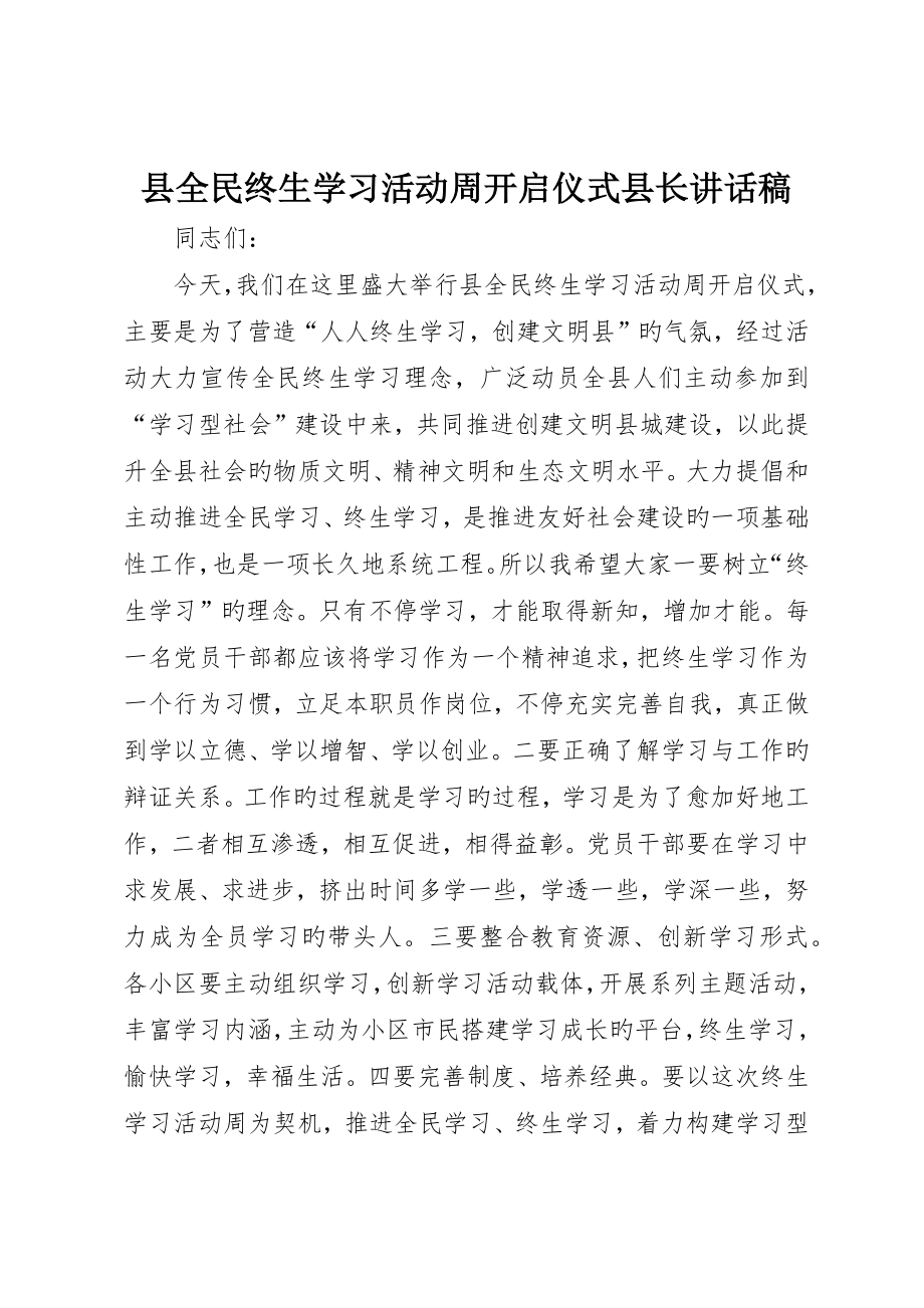 县全民终身学习活动周启动仪式县长致辞稿_第1页