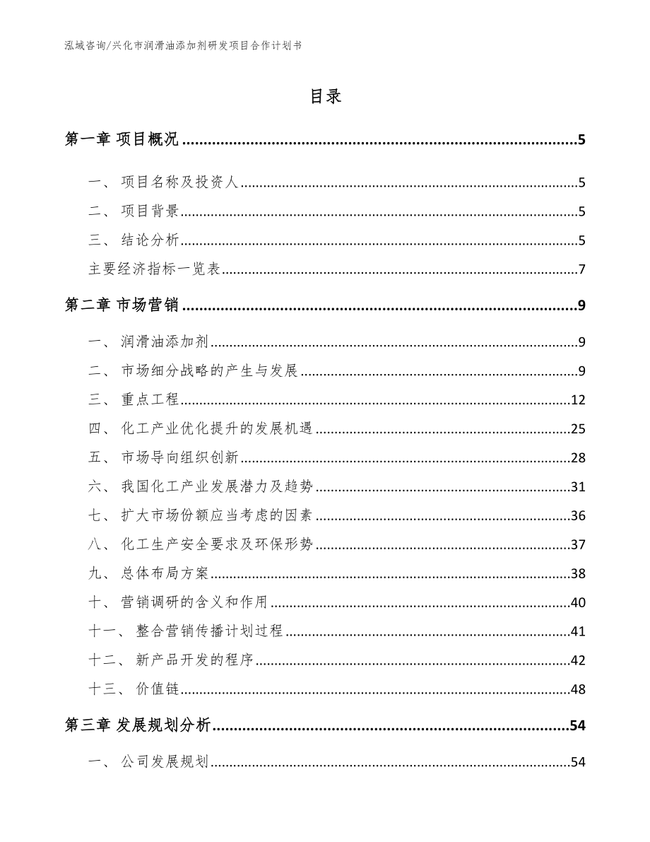 兴化市润滑油添加剂研发项目合作计划书_第1页