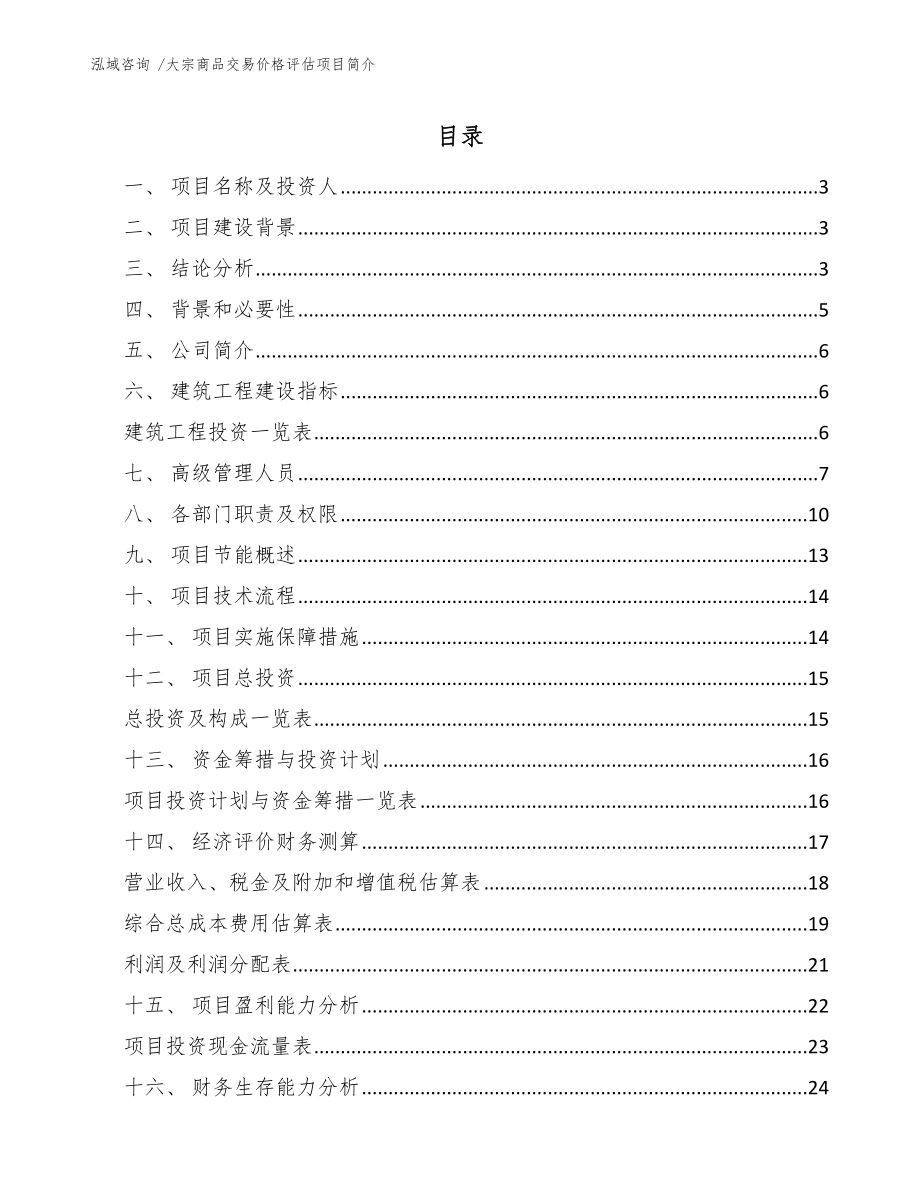 大宗商品交易价格评估项目简介【参考模板】_第1页