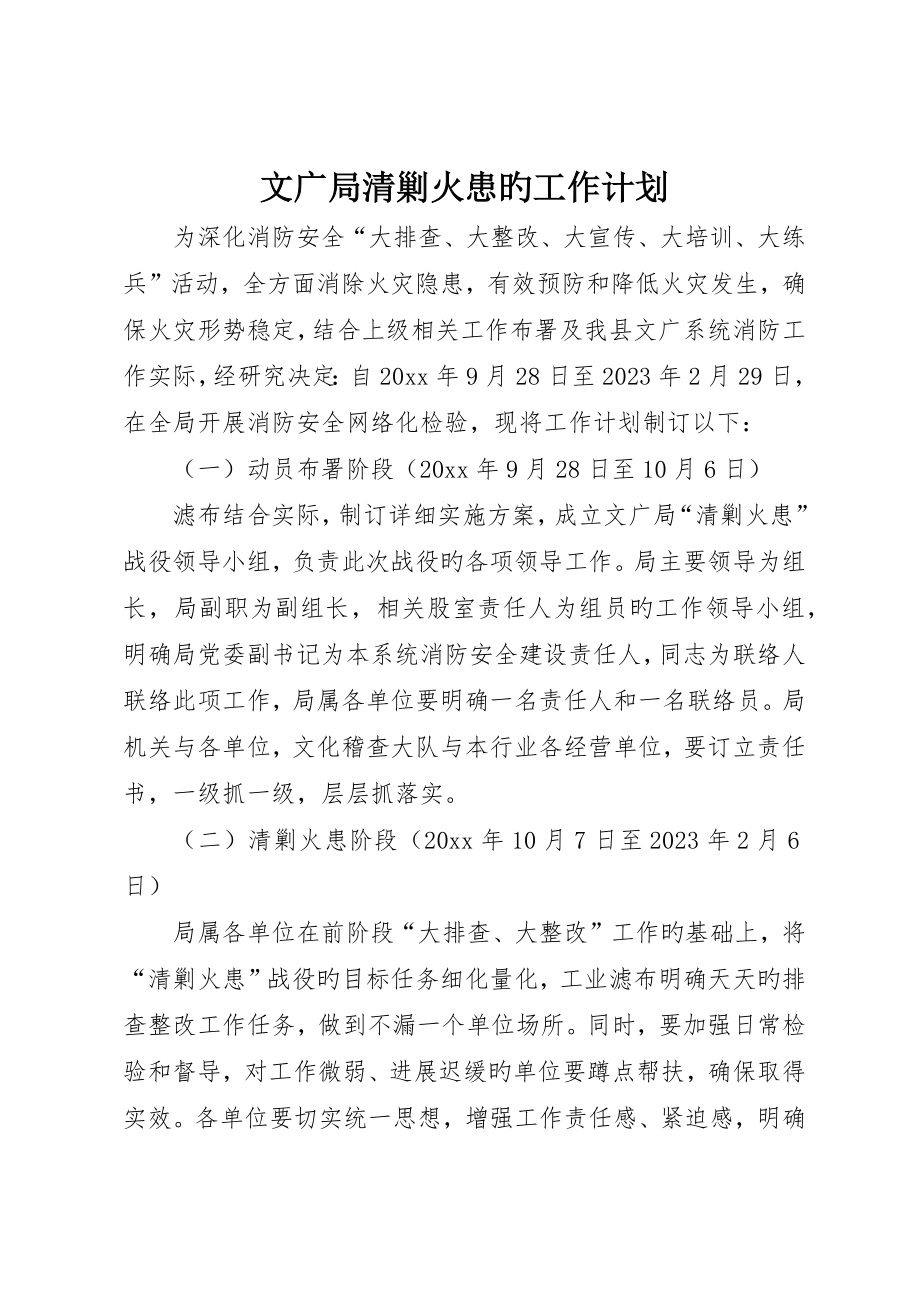 文广局清剿火患的工作计划_第1页