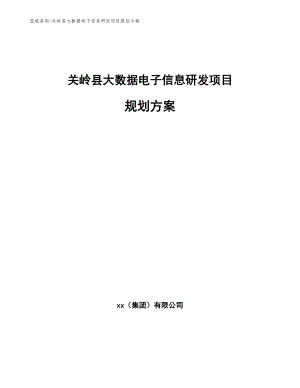 关岭县大数据电子信息研发项目规划方案（参考范文）