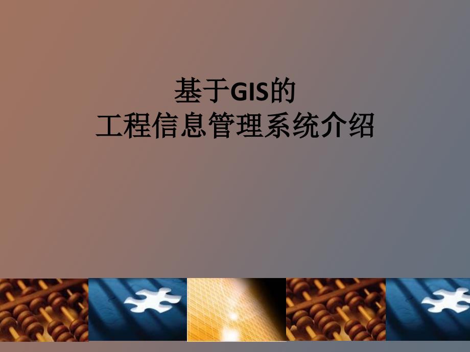 基于GIS的项目管理系统_第1页