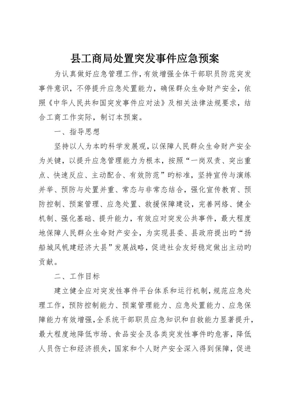 县工商局处置突发事件应急预案_第1页