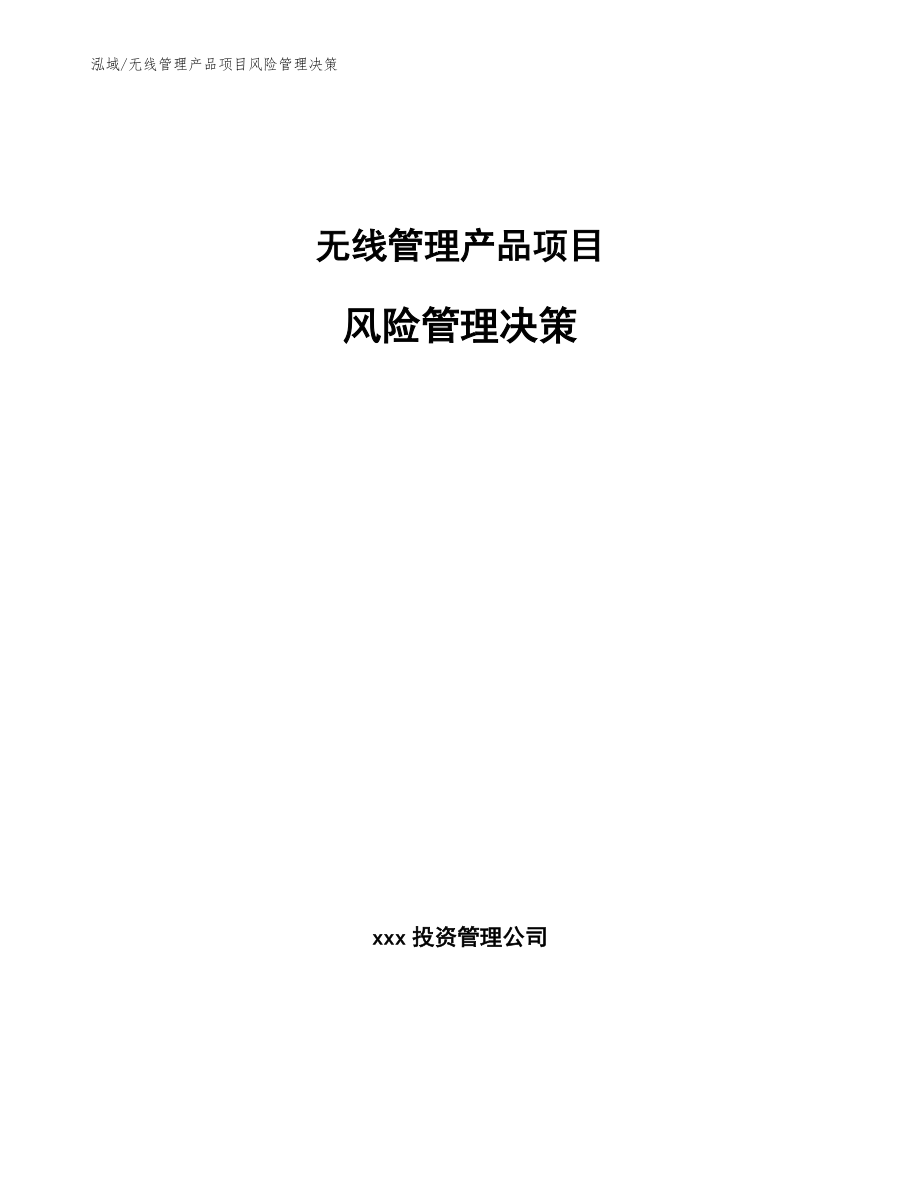 无线管理产品项目风险管理决策_第1页