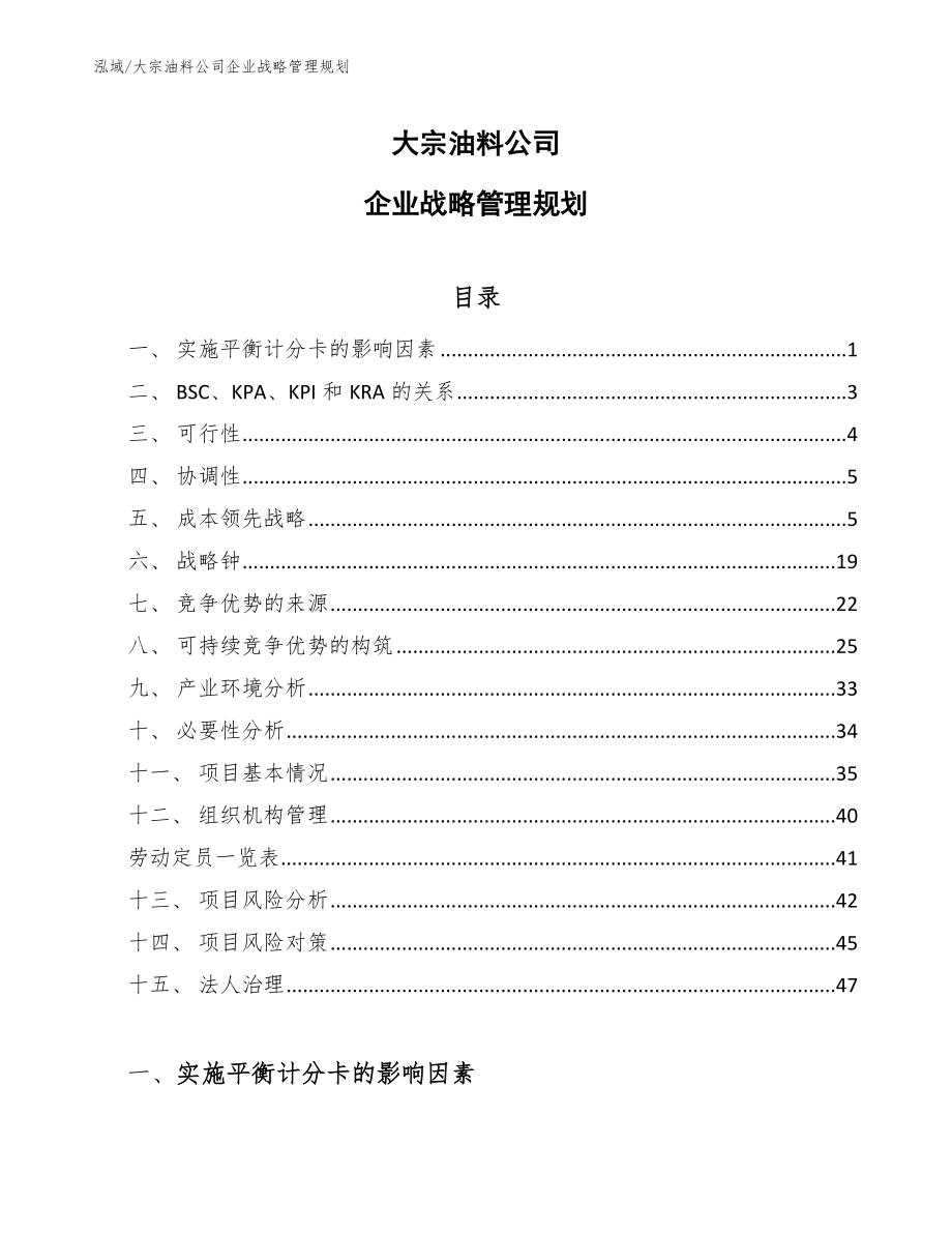 大宗油料公司企业战略管理规划（参考）_第1页