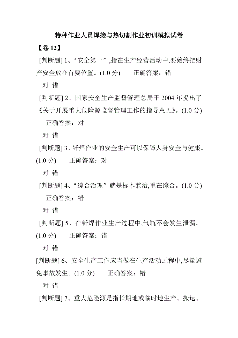 特種作業(yè)人員焊接與熱切割作業(yè)初訓(xùn)模擬試卷11_第1頁