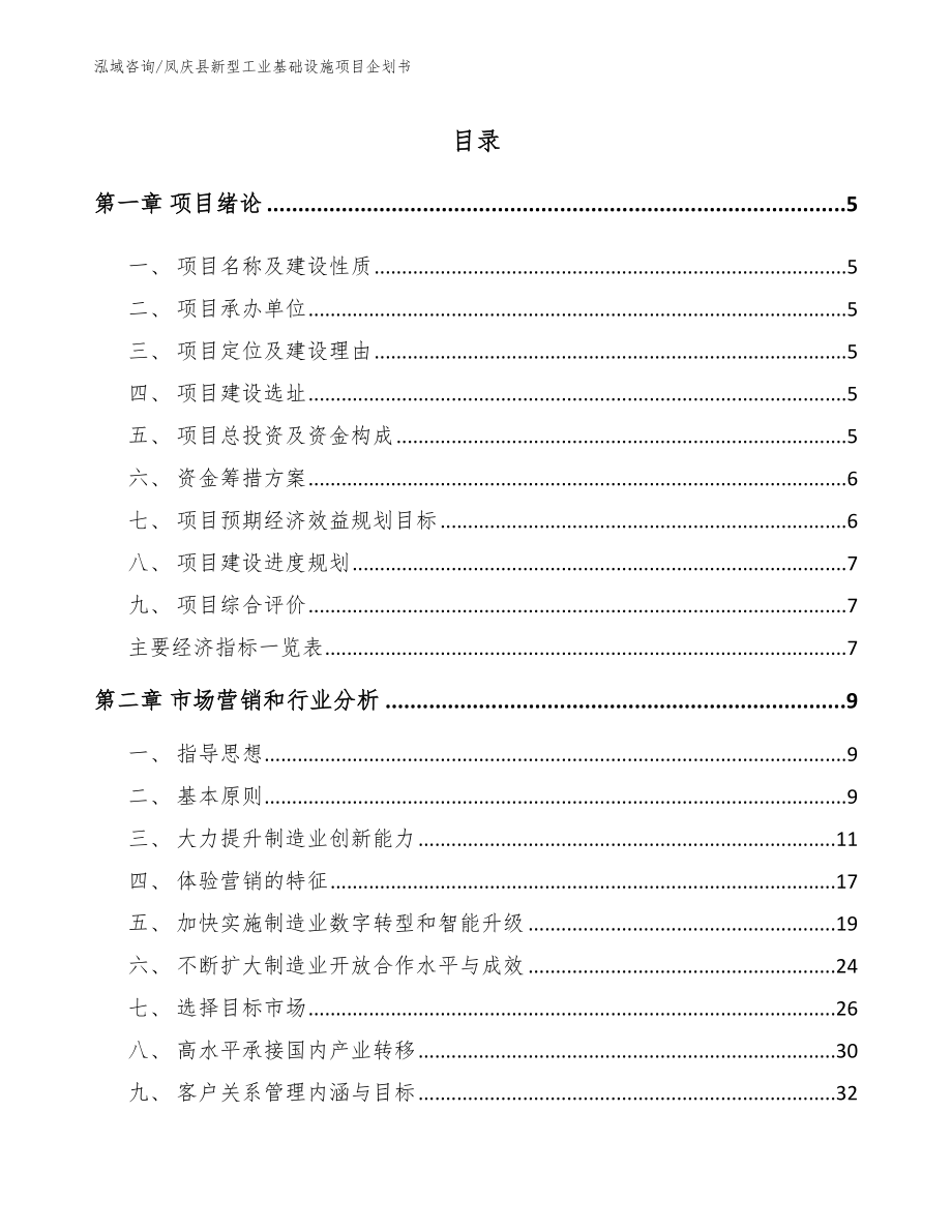 凤庆县新型工业基础设施项目企划书模板参考_第1页