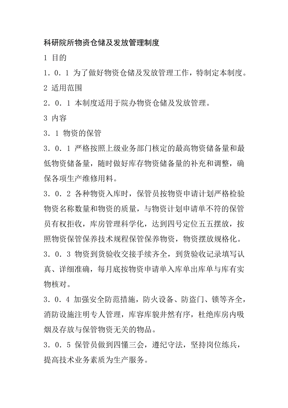 科研院所物資倉儲及發(fā)放管理制度_第1頁