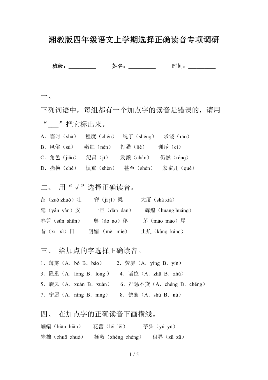 湘教版四年级语文上学期选择正确读音专项调研_第1页