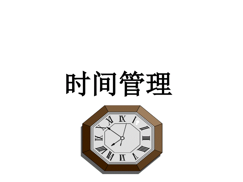 时间管理讲义-课件_第1页