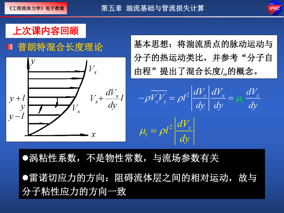 工程流体力学III课件：第五章 湍流基础与不可压管流损失2_第1页