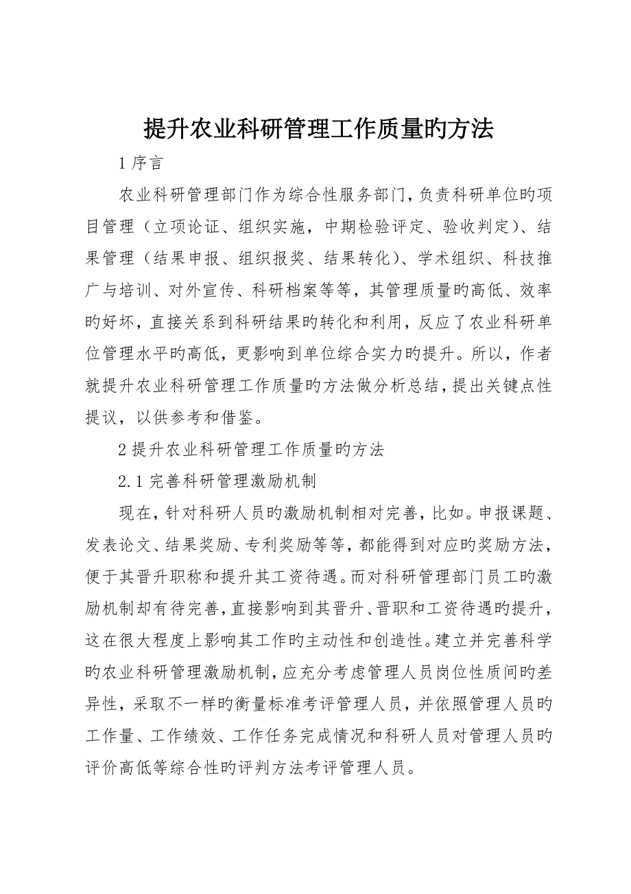 提升农业科研管理工作质量的措施_第1页