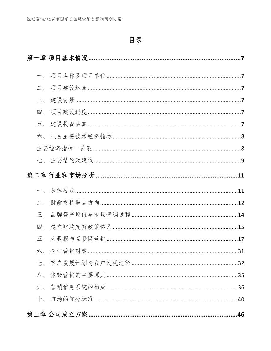 北安市国家公园建设项目营销策划方案_模板参考_第1页