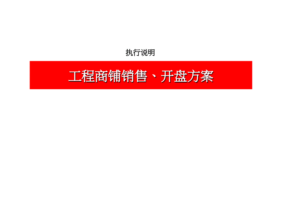 某商业地产项目商铺销售开盘方案.8_第1页