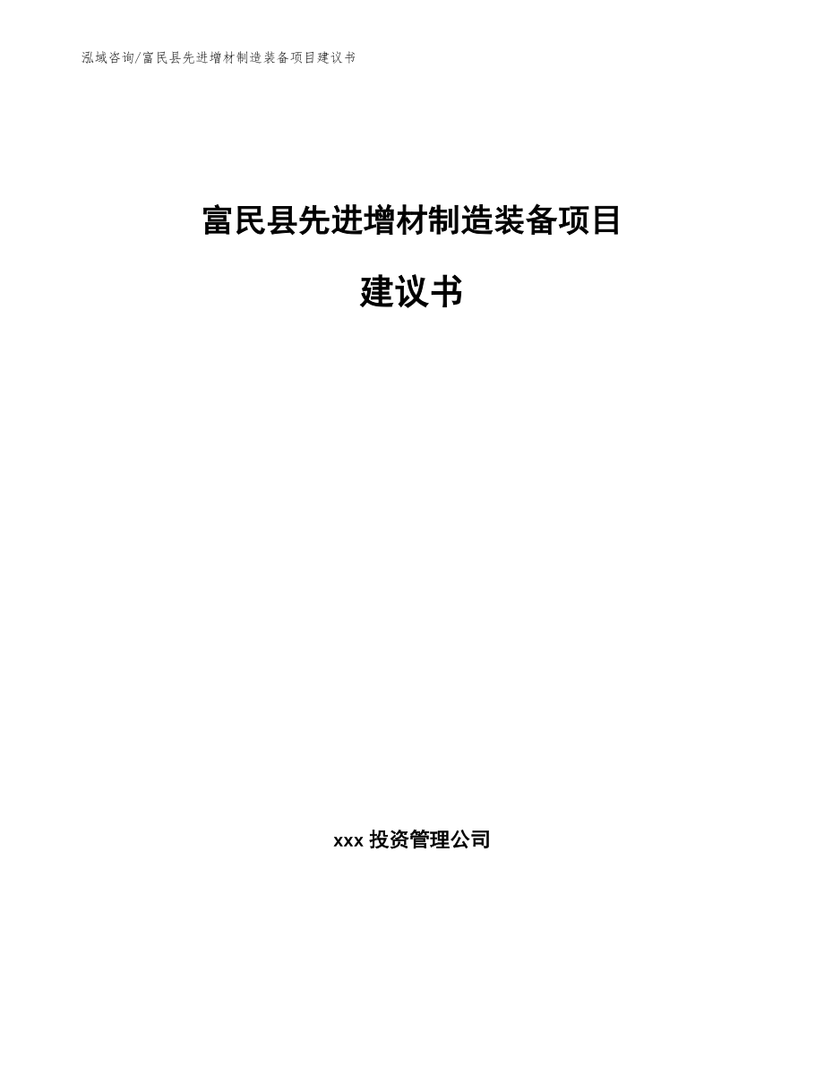 富民县先进增材制造装备项目建议书（范文）_第1页
