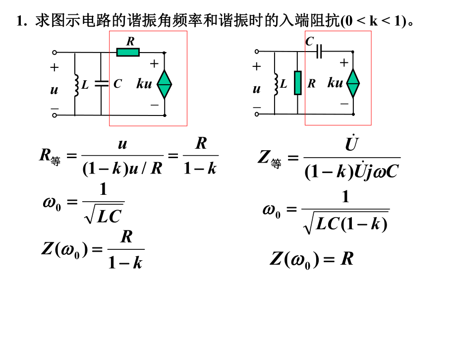 电路学课件：谐振电路习题课_第1页