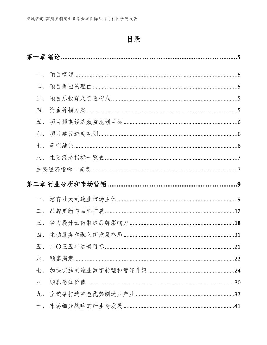 宾川县制造业要素资源保障项目可行性研究报告【范文模板】_第1页