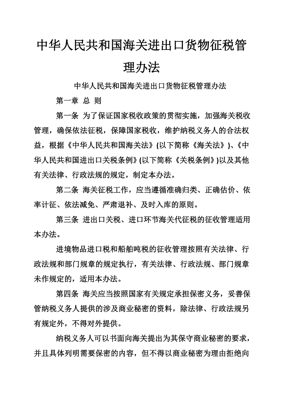 中华人民共和国海关进出口货物征税管理办法_第1页