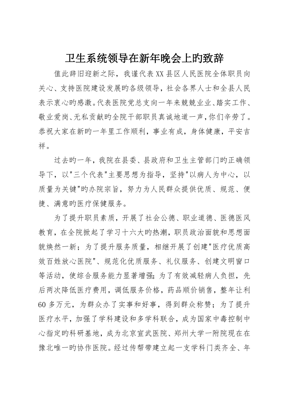 卫生系统领导在新年晚会上的致辞_第1页