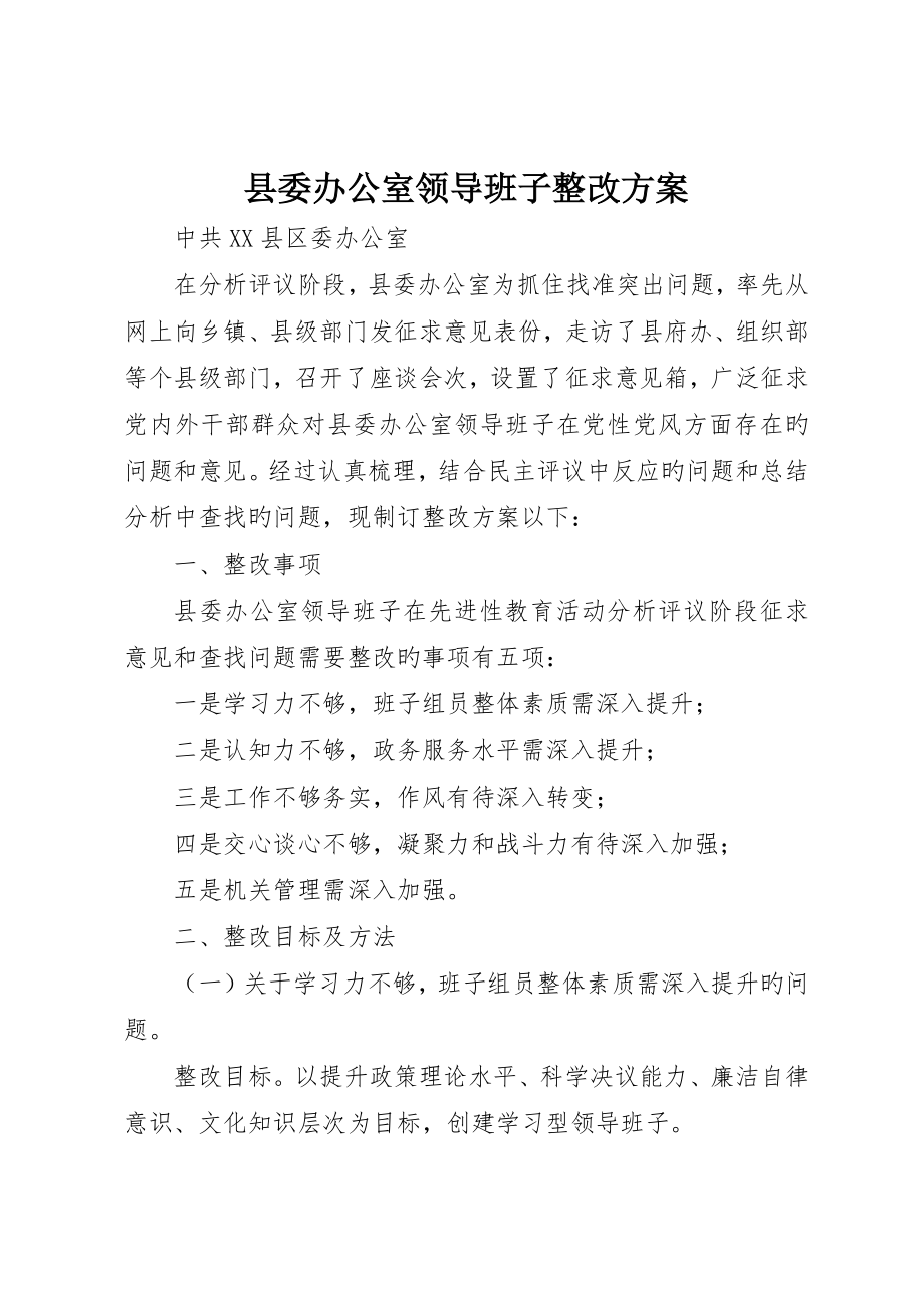 县委办公室领导班子整改方案_第1页
