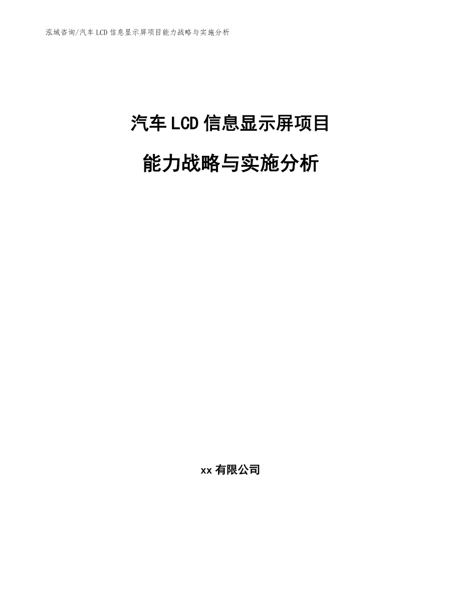 汽车LCD信息显示屏项目能力战略与实施分析【参考】_第1页