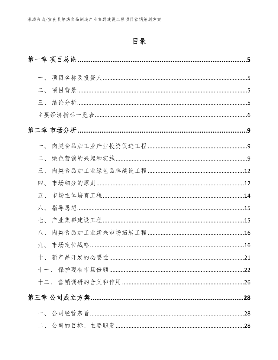 宜良县焙烤食品制造产业集群建设工程项目营销策划方案（参考模板）_第1页