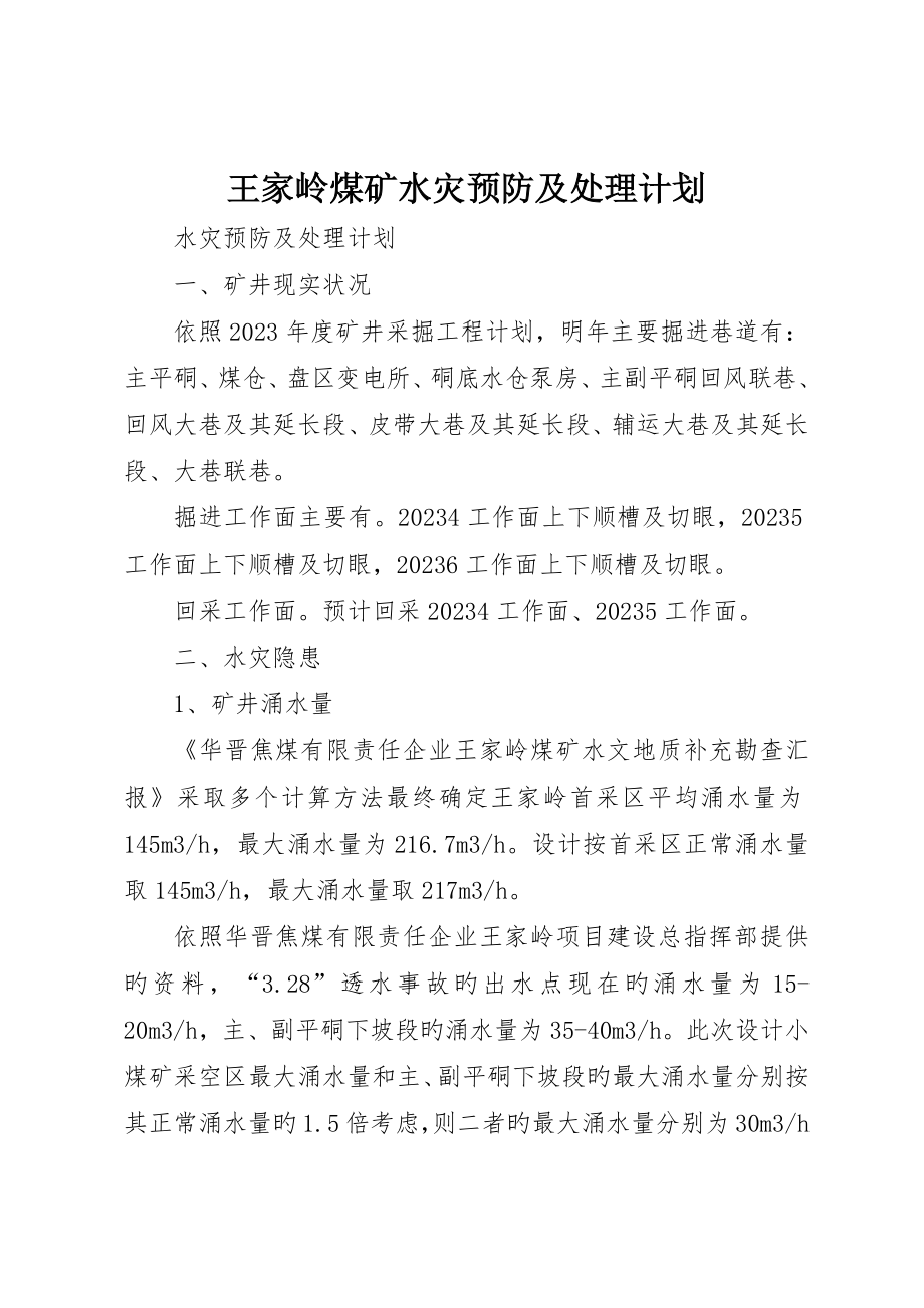 王家岭煤矿水灾预防及处理计划_第1页