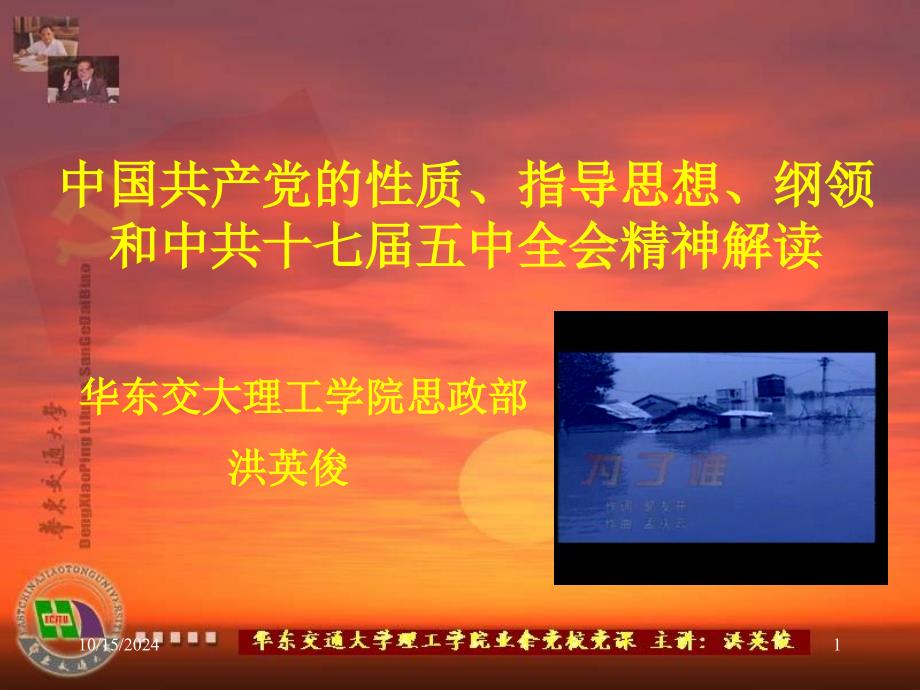 洪：党的性质、指导思想、纲领和十七届五中全会精神解读_第1页