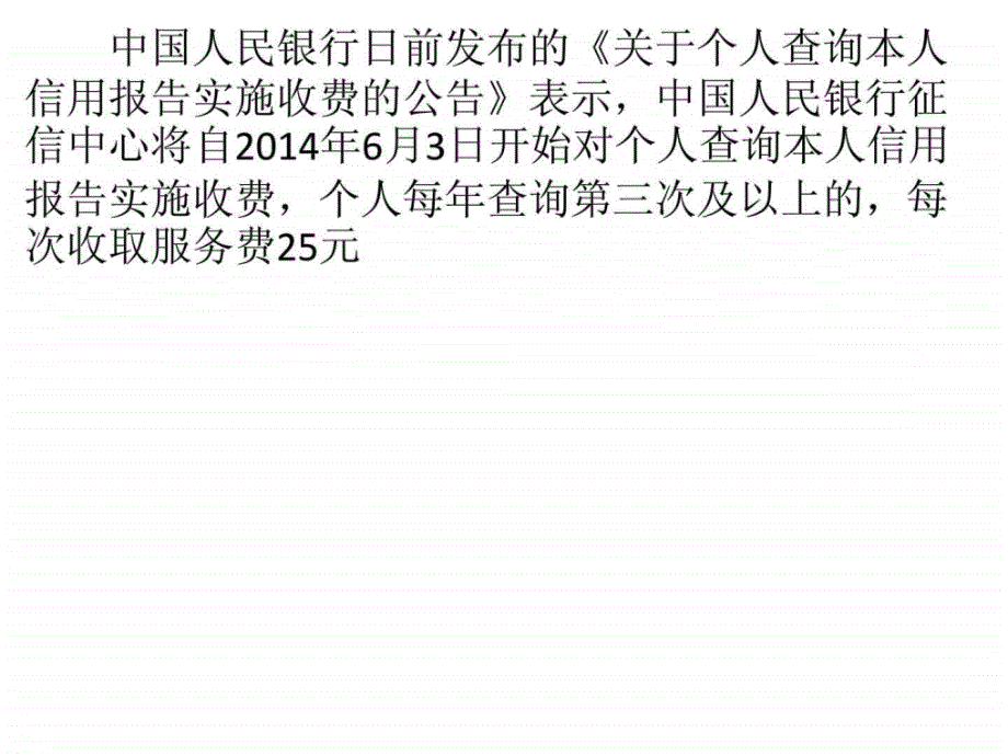 满足个人知情权 保护个人合法权益人民银行征信中心负责_第1页