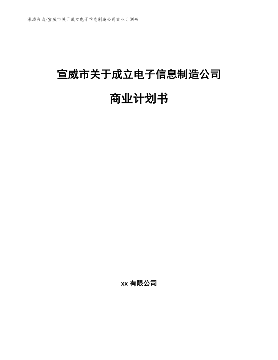 宣威市关于成立电子信息制造公司商业计划书_第1页